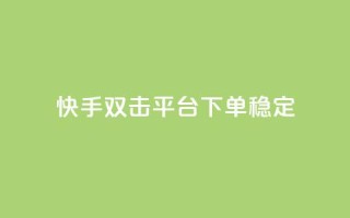 快手双击平台ks下单-稳定,qq自助下单商城 - 自助下单卡盟网 - 冰点卡盟