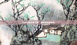 亿家卡盟(亿家卡盟:细说其商业模式)