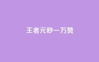 王者1元秒一万赞 - 王者一元秒赞高达万赞,让你轻松成为社交媒体王者~