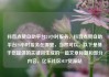抖音点赞自助平台24小时服务，抖音点赞自助平台24小时服务在哪里，当然可以。以下是基于您提供的关键词生成的一篇文章标题和部分内容，亿乐社区SUP货源站