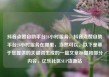 抖音点赞自助平台24小时服务，抖音点赞自助平台24小时服务在哪里，当然可以。以下是基于您提供的关键词生成的一篇文章标题和部分内容，亿乐社区SUP货源站