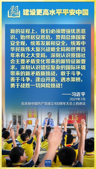 学习新语|领悟“七个聚焦”:建设更高水平平安中国