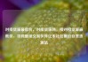 对接货源最低价，对接货源网，接对接货源最低价，寻找最佳交易伙伴亿乐社区低价自营货源站