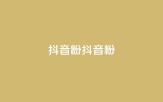 ds抖音粉(ds抖音粉--新标题:ds抖音粉的魅力)