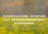 小红书业务平台小红书点赞，小红书官方点赞，小红书，打造全球美妆时尚界的潮流引擎亿乐社区低价自营货源站