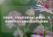 玖伍社区，玖伍社区货源主站，美丽社区，玖伍社区的绿色生活典范亿乐社区SUP货源站