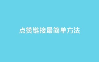 ks点赞链接最简单方法,抖音点赞一块钱一百个点赞 - 刷会员最稳定的卡盟网站 - 快手涨热度软件