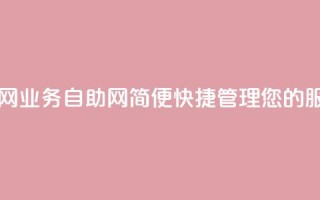 QQ业务自助网 - QQ业务自助网:简便快捷管理您的QQ服务~