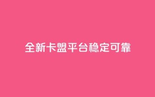 全新qq卡盟平台稳定可靠