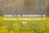 抖音直播人气下单,解锁抖音直播的魅力—揭秘如何通过高人气带动销量增长亿乐社区SUP货源站