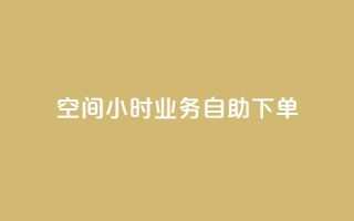 QQ空间24小时业务自助下单,qq空间怎么不让别人看到访客 - 快手赞 - qq点赞秒自动下单24小时下单在线