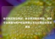 快手购买粉丝网站，快手购买粉丝网站，揭秘平台黑幕与用户权益保障亿乐社区低价自营货源站