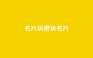 QQ名片1块10000攒(1块QQ名片10-0-0,千元攒不停)