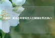 住建部：截至去年底常住人口城镇化率达到67%