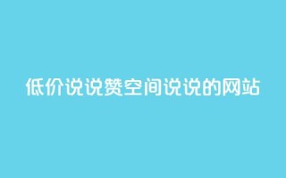 qq低价说说赞空间说说的网站 - 免费留言分享平台优惠空间QQ说说助力!