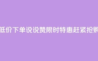 qq说说赞低价下单 - qq说说赞限时特惠,赶紧抢购。