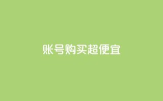 ks账号购买超便宜 - 超值好康!购买KS账号,价格便宜到爆!。
