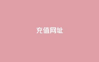 douyingcom充值网址 - 哆影网充值官网:可信赖的充值平台~