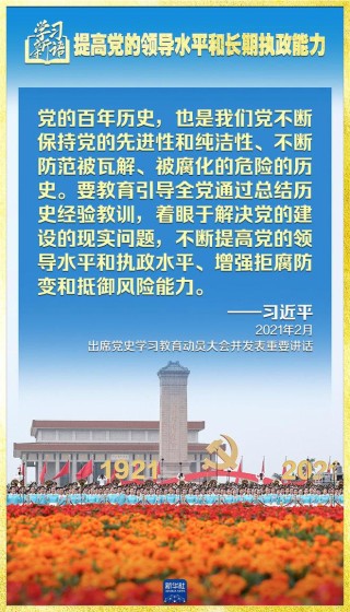 学习新语|领悟“七个聚焦”:提高党的领导水平和长期执政能力