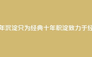 qqclive十年沉淀只为经典(qqclive 十年积淀,致力于经典)