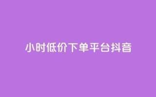 24小时低价下单平台抖音 - 抖音平台特价限时抢购,24小时下单优惠活动!