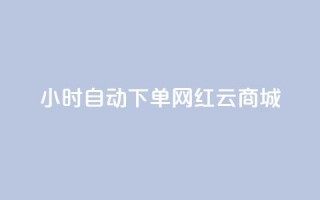 ks24小时自动下单网红云商城,低价卡网货源网站科技 - 快手一个作品1000赞 - 卡盟自助下单dy