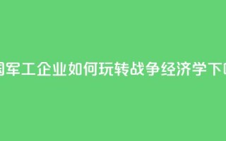 美国军工企业如何玩转“战争经济学”?