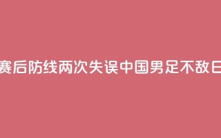 邀请赛:后防线两次失误,中国U16男足不敌日本队