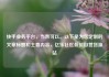 快手业务平台，当然可以。以下是为您定制的文章标题和主要内容，亿乐社区低价自营货源站
