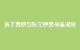 快手500赞秒到账,1元秒赞神器揭秘