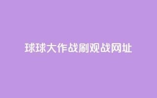球球大作战刷观战网址,抖音1-60级需要刷多少钱 - 快手11万粉丝可以挣多少钱 - ks1元200赞