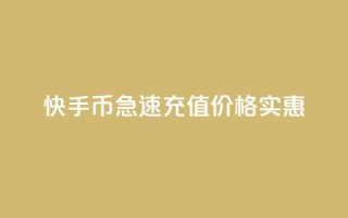 快手币急速充值,价格实惠