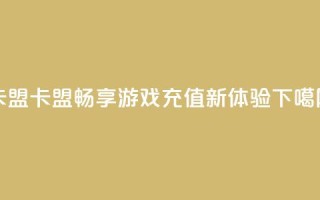 947卡盟 - 947卡盟:畅享游戏充值新体验。