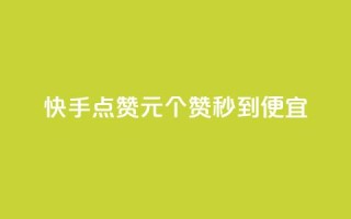 快手点赞1元100个赞秒到便宜,qq自助平台全网最低 - 网红助手秒到点赞 - 自助下单秒赞