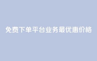 免费下单平台KS业务,最优惠价格!