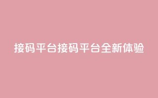 ks接码平台(KS接码平台:全新体验)