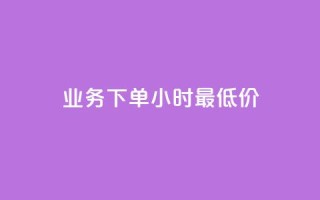 dy业务下单24小时最低价,24小时QQ空间访客 - qq访客量增加网站 - 抖音点赞自助平台24小时服务