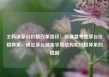 王莉谈茅台价格改革路径：将通盘考虑茅台价格体系，确定茅台酒金字塔结构和价格体系的稳固