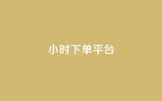 ks24小时下单平台,拼多多引流的最快方法是什么 - qq空间访问10人怎么弄 - 黑科技免费开户口qq