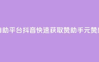 1元100赞自助平台抖音(快速获取赞助手,1元100赞新方法)