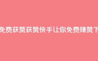 快手免费获赞10000 - 获赞10000,快手让你免费赚赞。