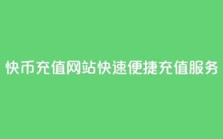 快币充值网站,快速便捷充值服务