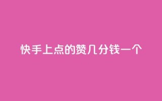 快手上点的赞几分钱一个,评论任务放单平台 - 卡盟点赞业务 - 快手业真人双击