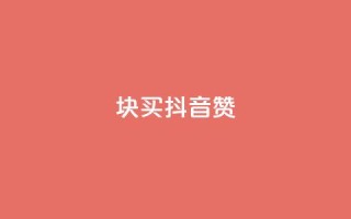 1块1000买抖音赞 - 抖音点赞售价1000元一块,您怎么看?!