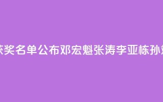 2024未来科学大奖获奖名单公布,邓宏魁、张涛、李亚栋、孙斌勇获奖