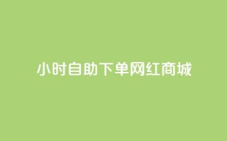 24小时自助下单网红商城,快速涨粉丝 - 快手买攒链接 - 快赞自助下单入口