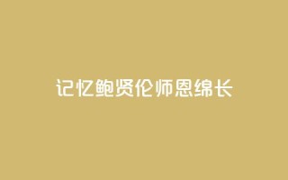 记忆|鲍贤伦:师恩绵长