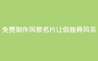 免费制作QQ风景名片,让你独具风采