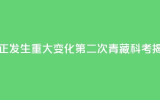 全球变暖 亚洲水塔正发生重大变化!第二次青藏科考揭开这些秘密→