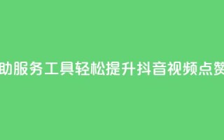 自助服务工具:轻松提升抖音视频点赞量